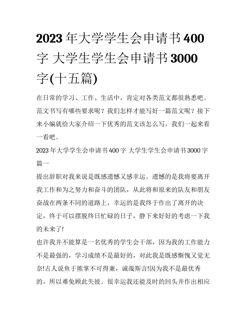 2023年大学学生会申请书400字 大学生学生会申请书3000字(十五篇)_第1页