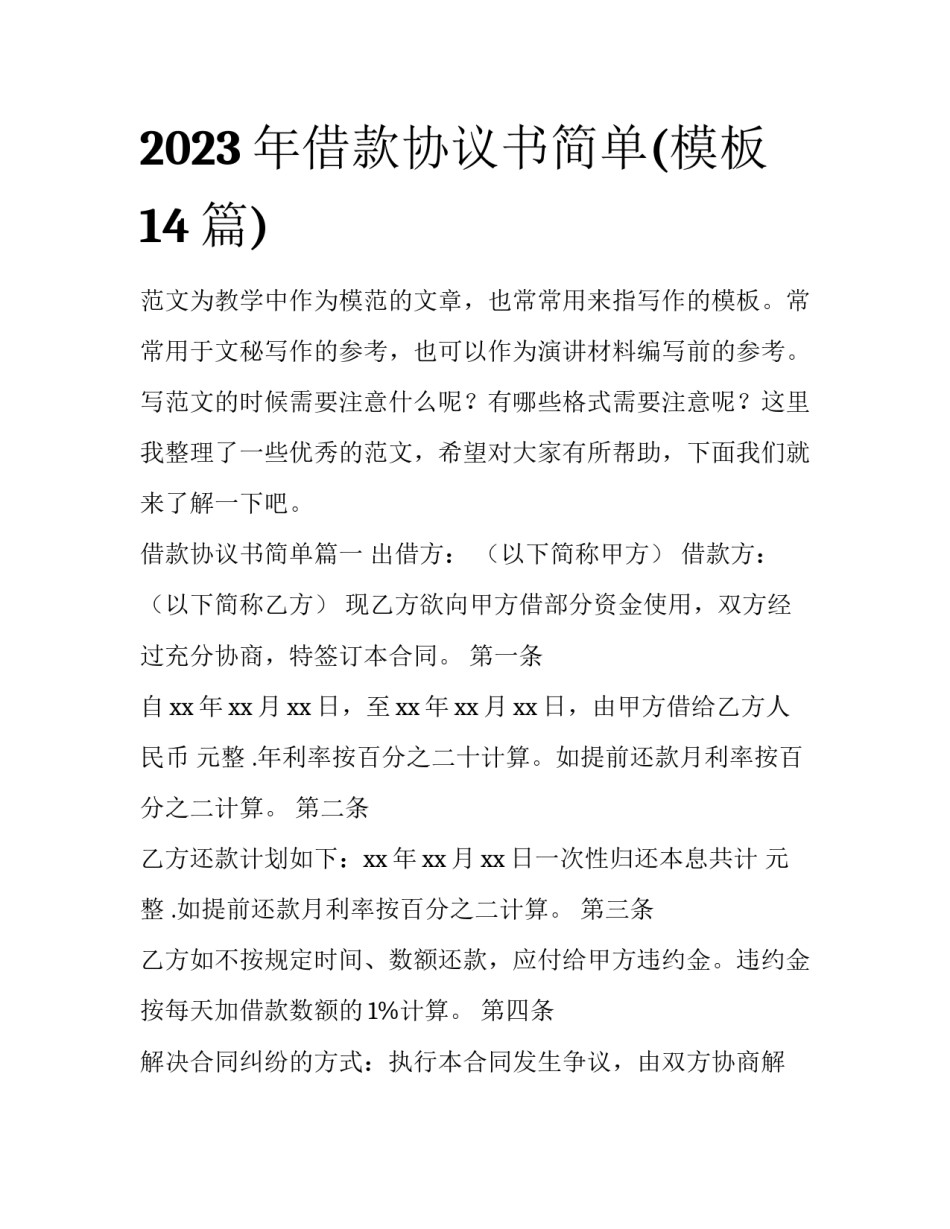 2023年借款协议书简单(模板14篇)_第1页