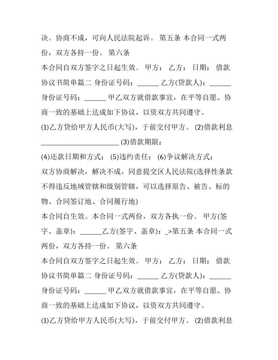 2023年借款协议书简单(模板14篇)_第2页