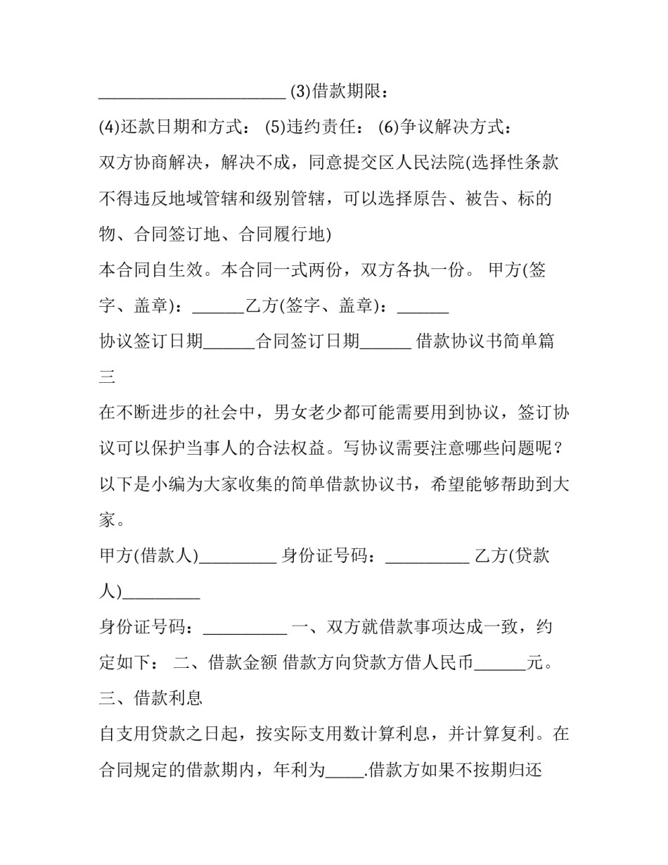 2023年借款协议书简单(模板14篇)_第3页