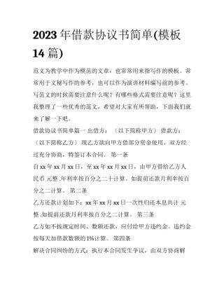 2023年借款协议书简单(模板14篇)