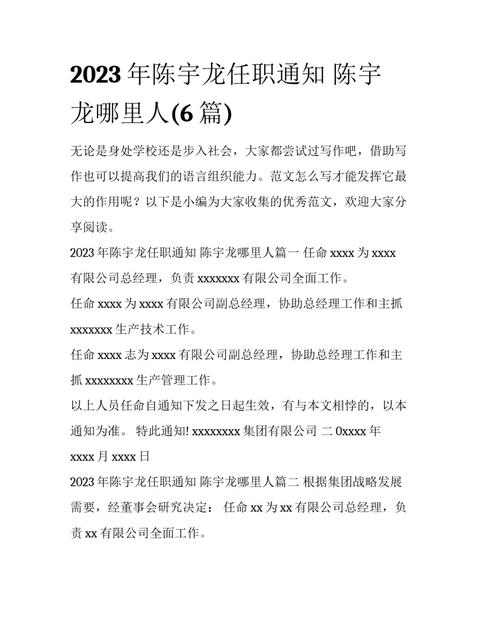 2023年陈宇龙任职通知 陈宇龙哪里人(6篇)_第1页