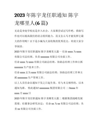 2023年陈宇龙任职通知 陈宇龙哪里人(6篇)