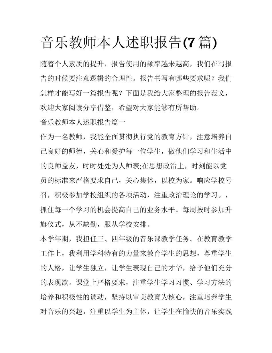 音乐教师本人述职报告(7篇)_第1页