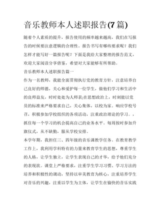 音乐教师本人述职报告(7篇)