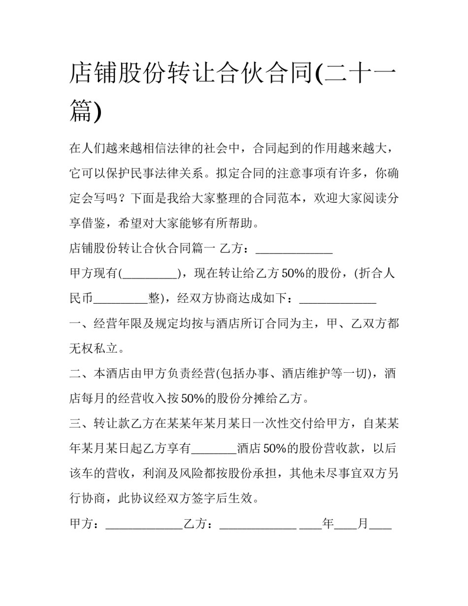 店铺股份转让合伙合同(二十一篇)_第1页