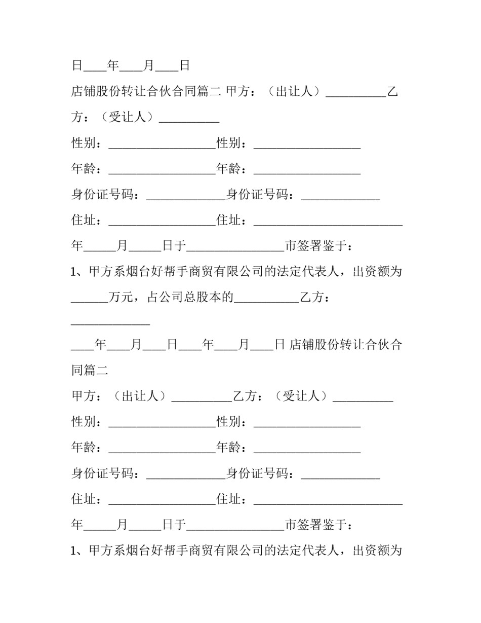 店铺股份转让合伙合同(二十一篇)_第2页