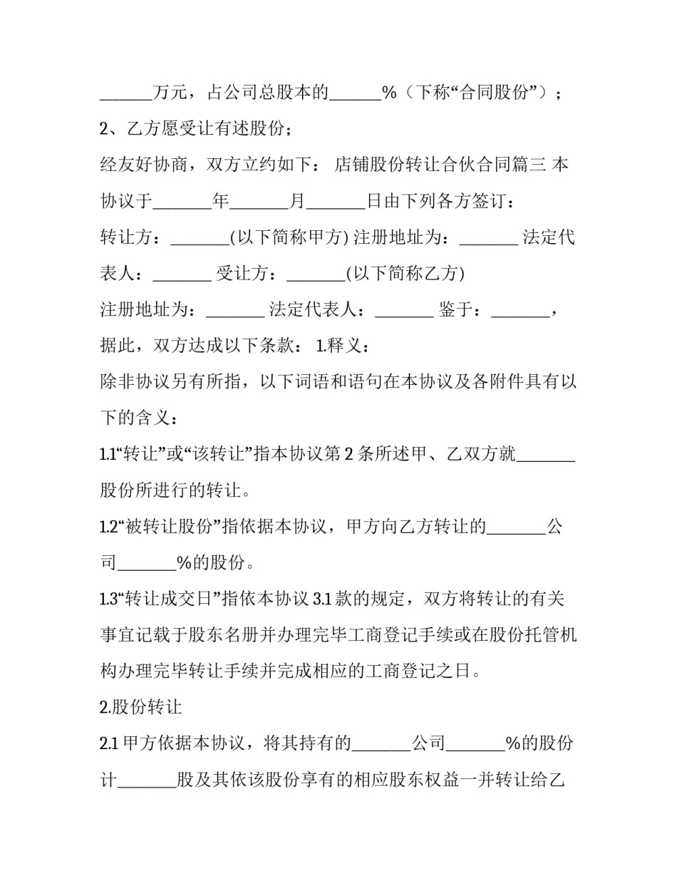 店铺股份转让合伙合同(二十一篇)_第3页