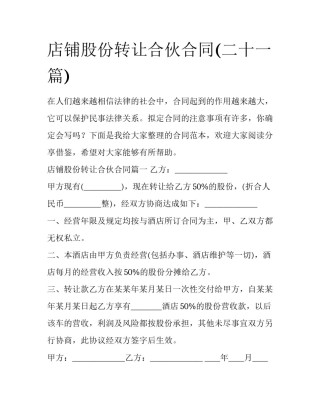 店铺股份转让合伙合同(二十一篇)