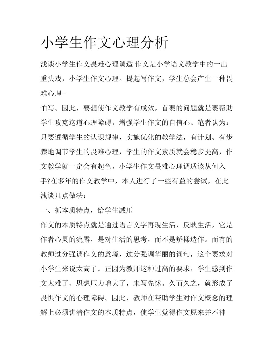 小学生作文心理分析_第1页