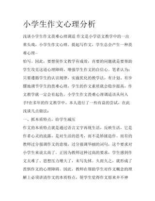 小学生作文心理分析