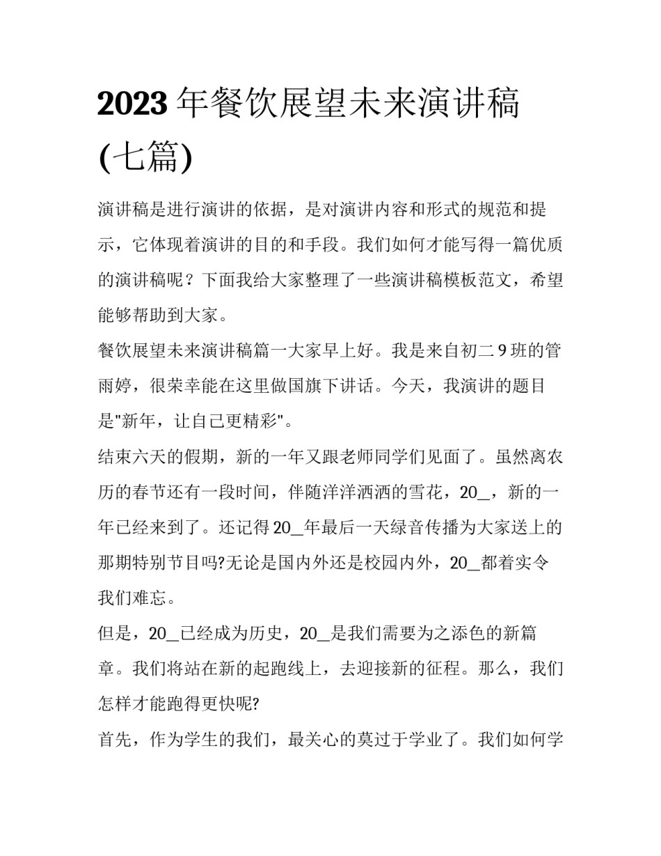 2023年餐饮展望未来演讲稿(七篇)_第1页
