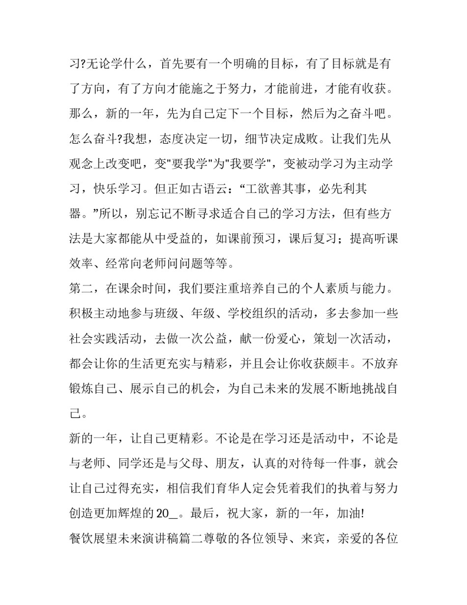 2023年餐饮展望未来演讲稿(七篇)_第2页