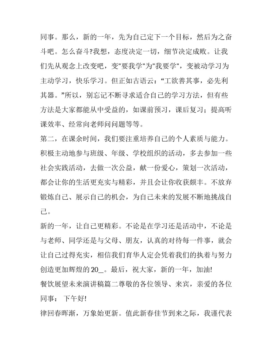 2023年餐饮展望未来演讲稿(七篇)_第3页