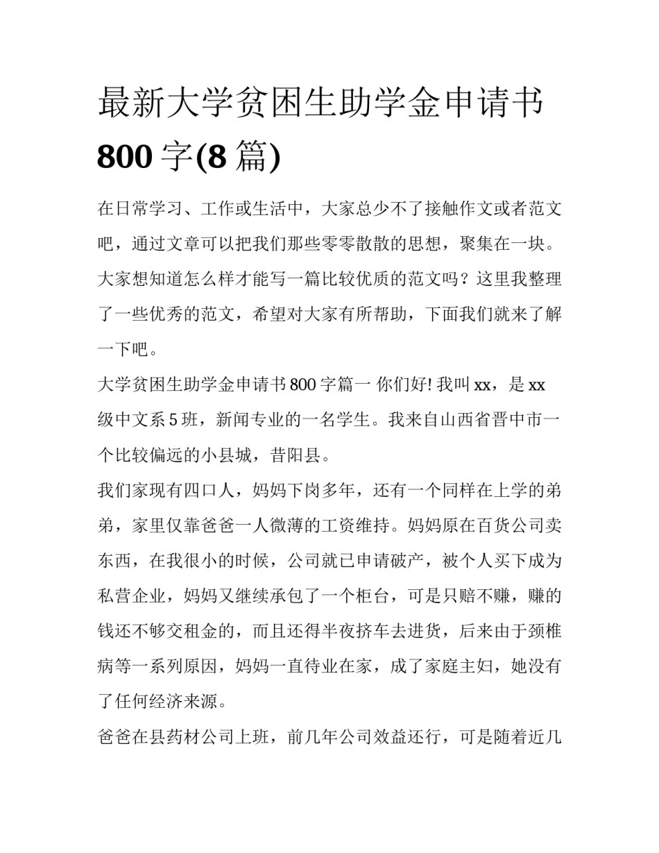 最新大学贫困生助学金申请书800字(8篇)_第1页