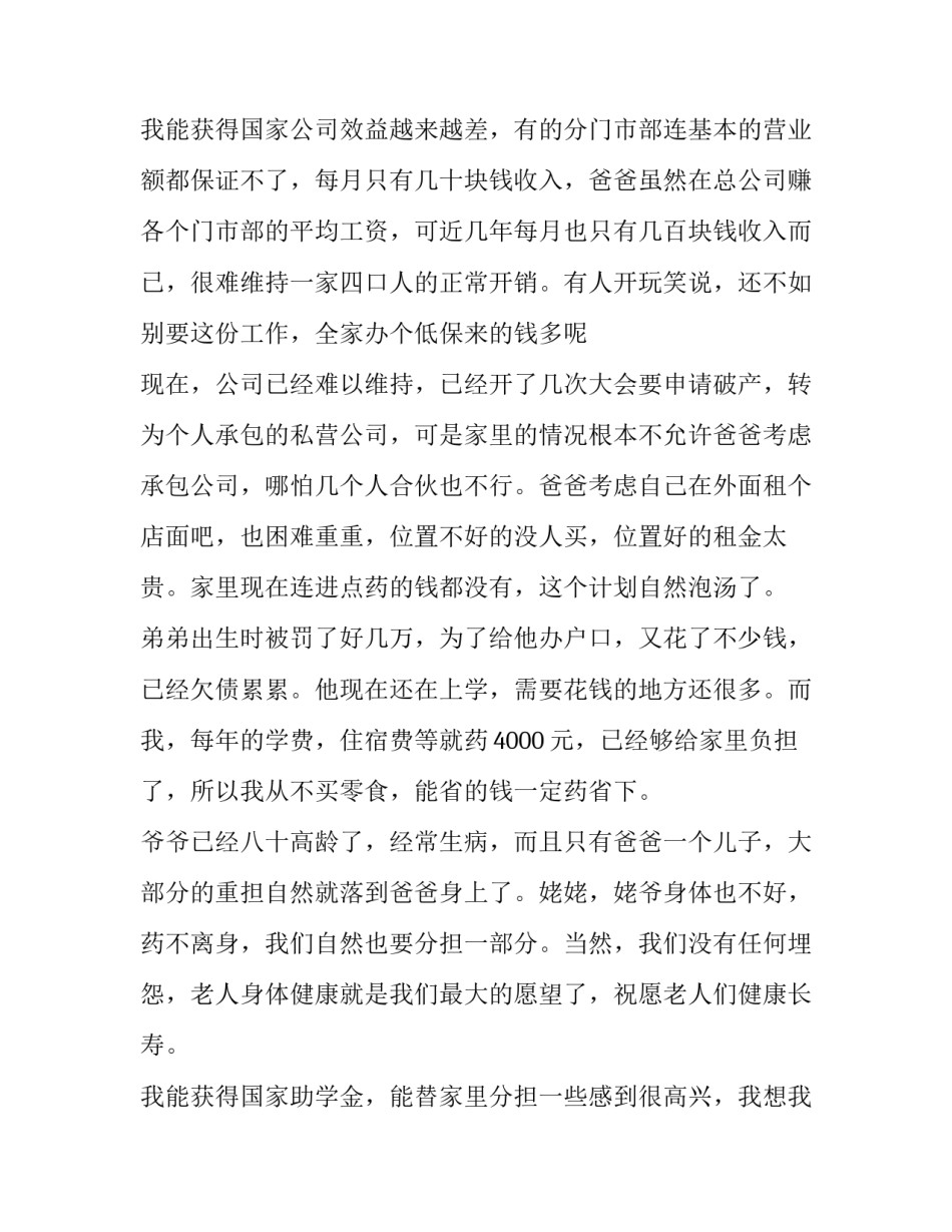 最新大学贫困生助学金申请书800字(8篇)_第3页