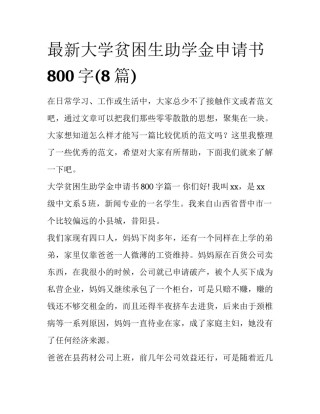 最新大学贫困生助学金申请书800字(8篇)