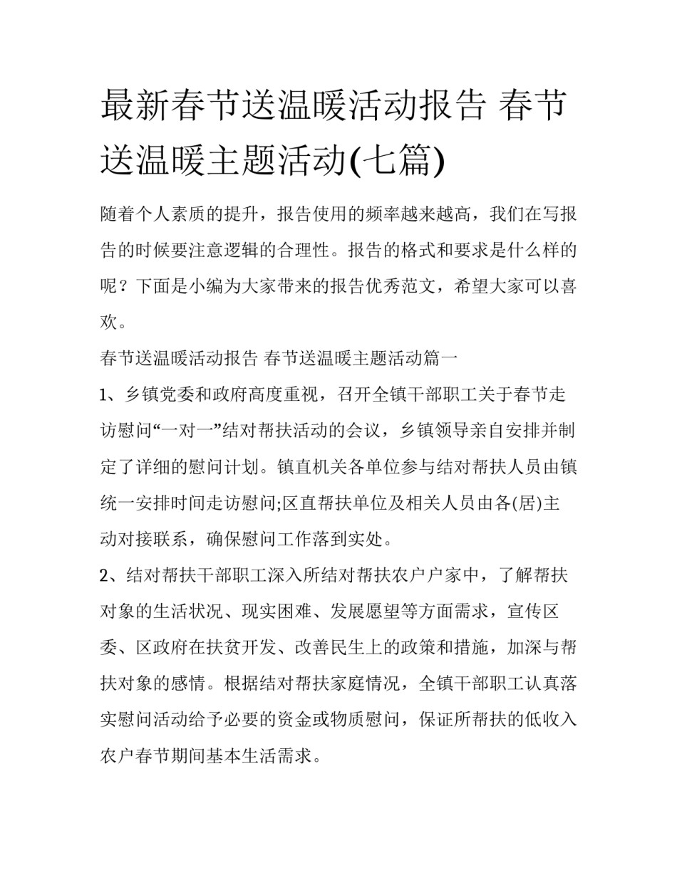 最新春节送温暖活动报告 春节送温暖主题活动(七篇)_第1页
