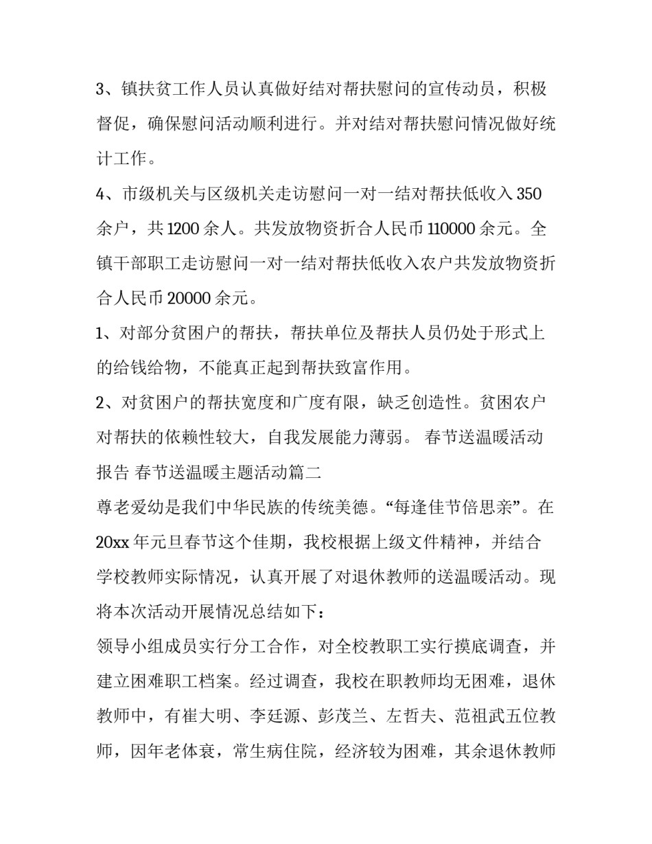最新春节送温暖活动报告 春节送温暖主题活动(七篇)_第2页