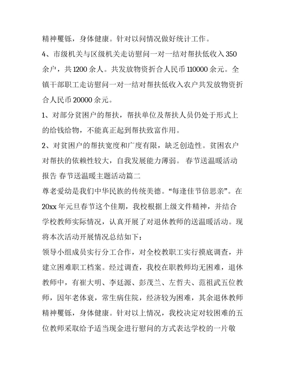 最新春节送温暖活动报告 春节送温暖主题活动(七篇)_第3页
