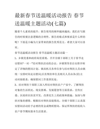 最新春节送温暖活动报告 春节送温暖主题活动(七篇)