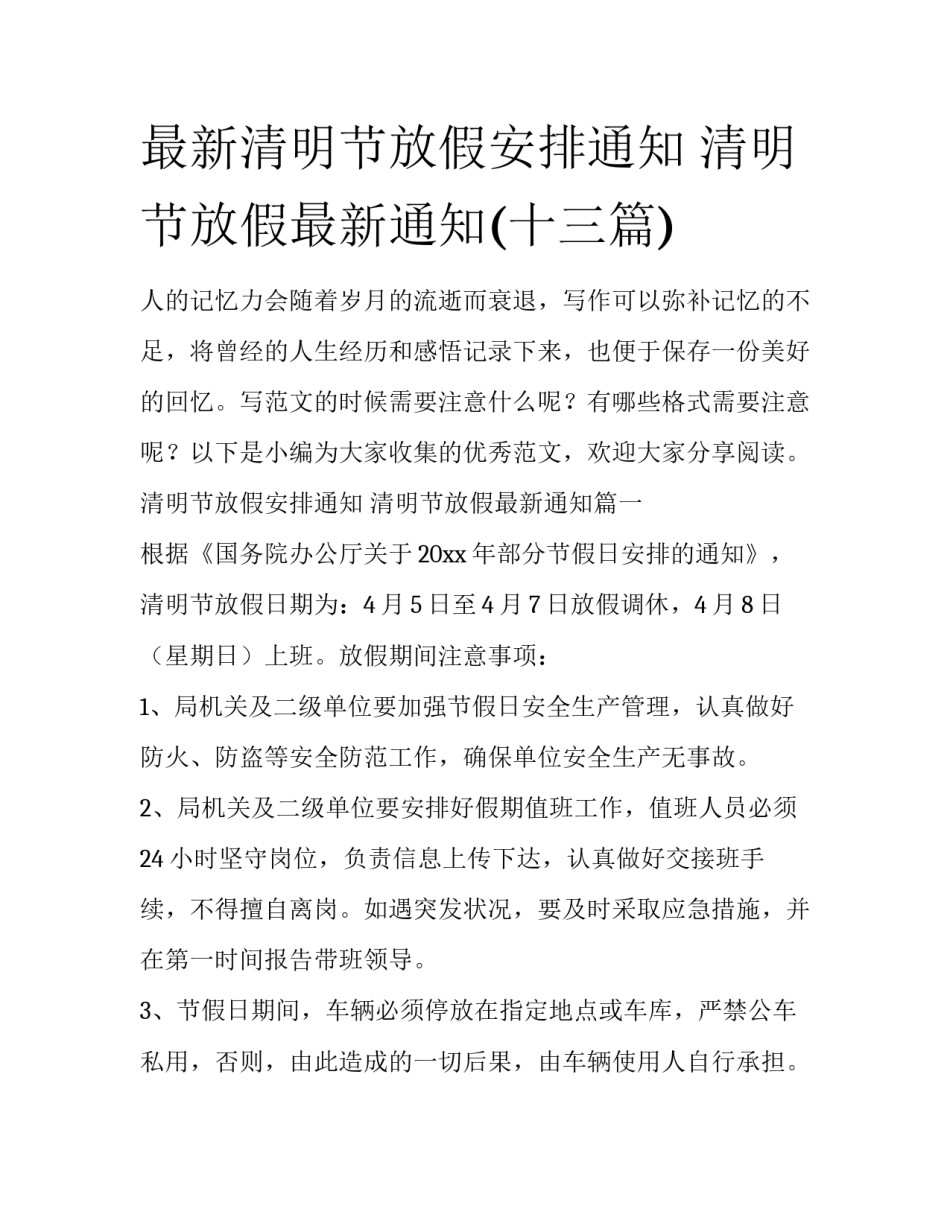 最新清明节放假安排通知 清明节放假最新通知(十三篇)_第1页
