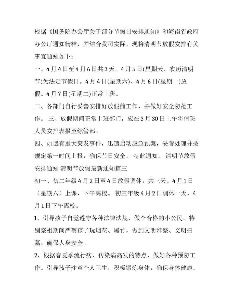 最新清明节放假安排通知 清明节放假最新通知(十三篇)_第3页