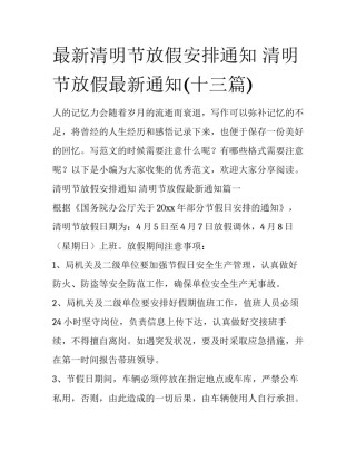 最新清明节放假安排通知 清明节放假最新通知(十三篇)