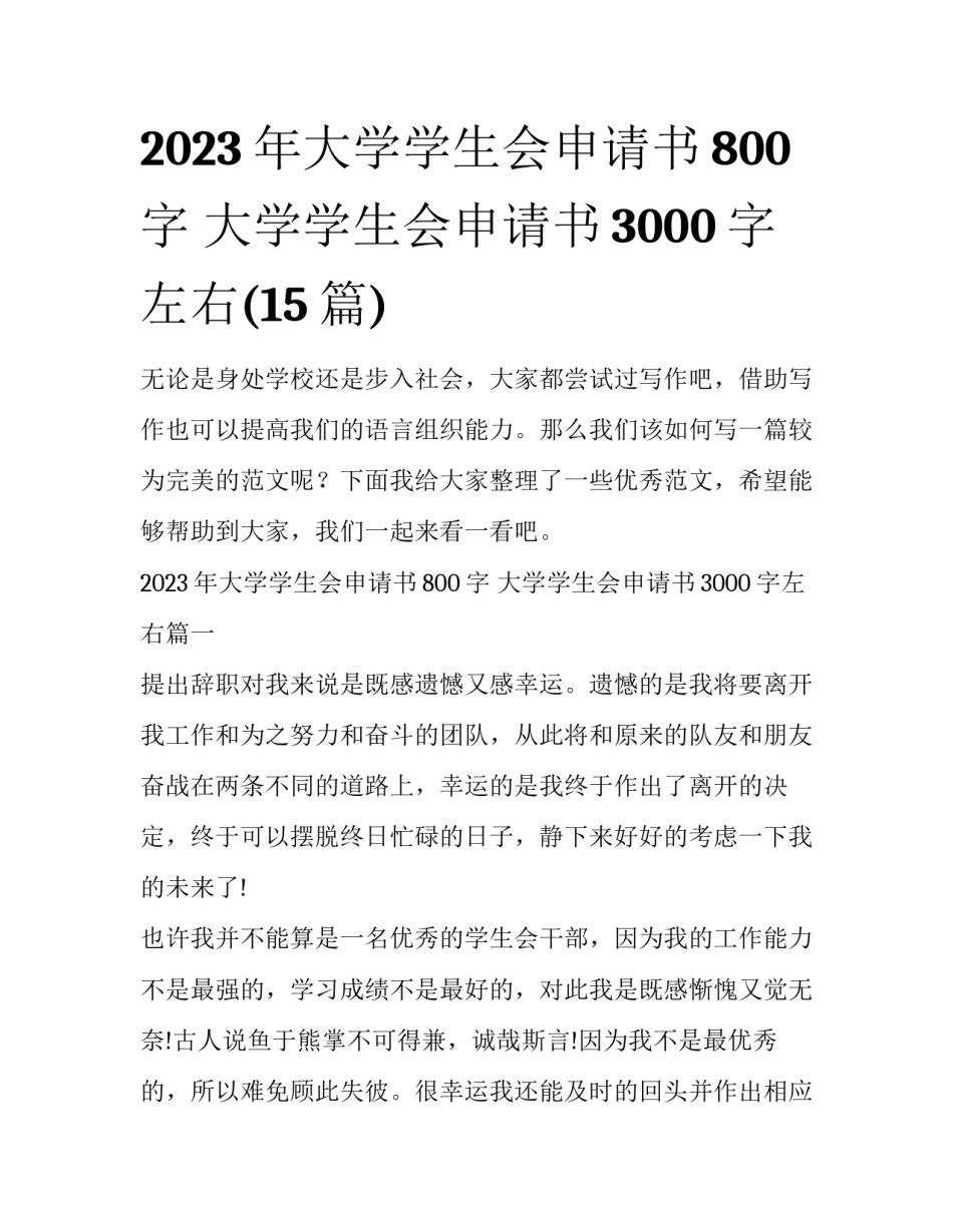 2023年大学学生会申请书800字 大学学生会申请书3000字左右(15篇)_第1页