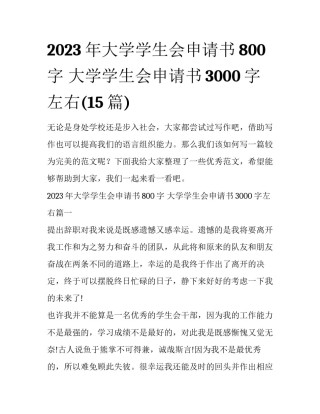 2023年大学学生会申请书800字 大学学生会申请书3000字左右(15篇)