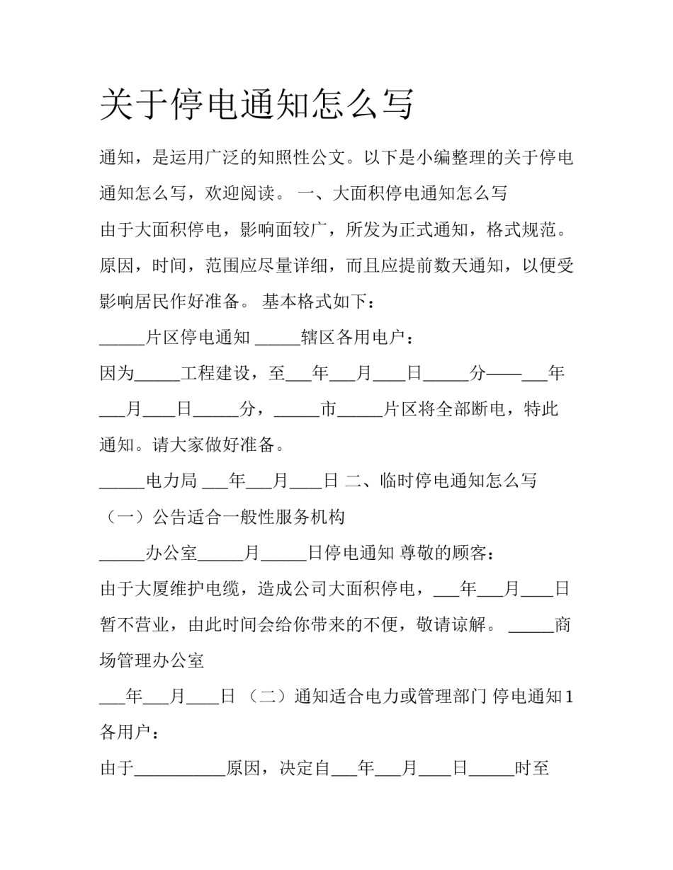 关于停电通知怎么写_第1页
