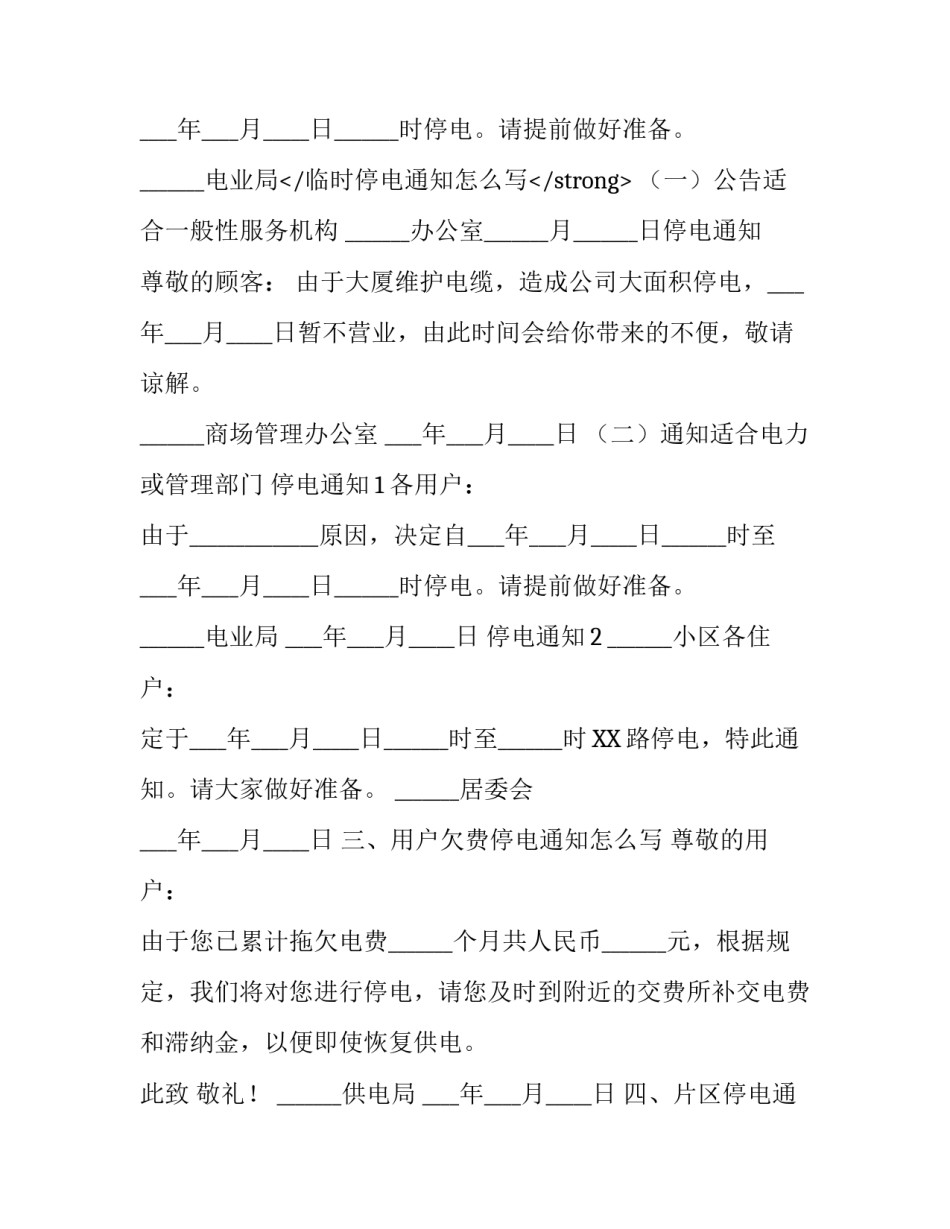 关于停电通知怎么写_第2页