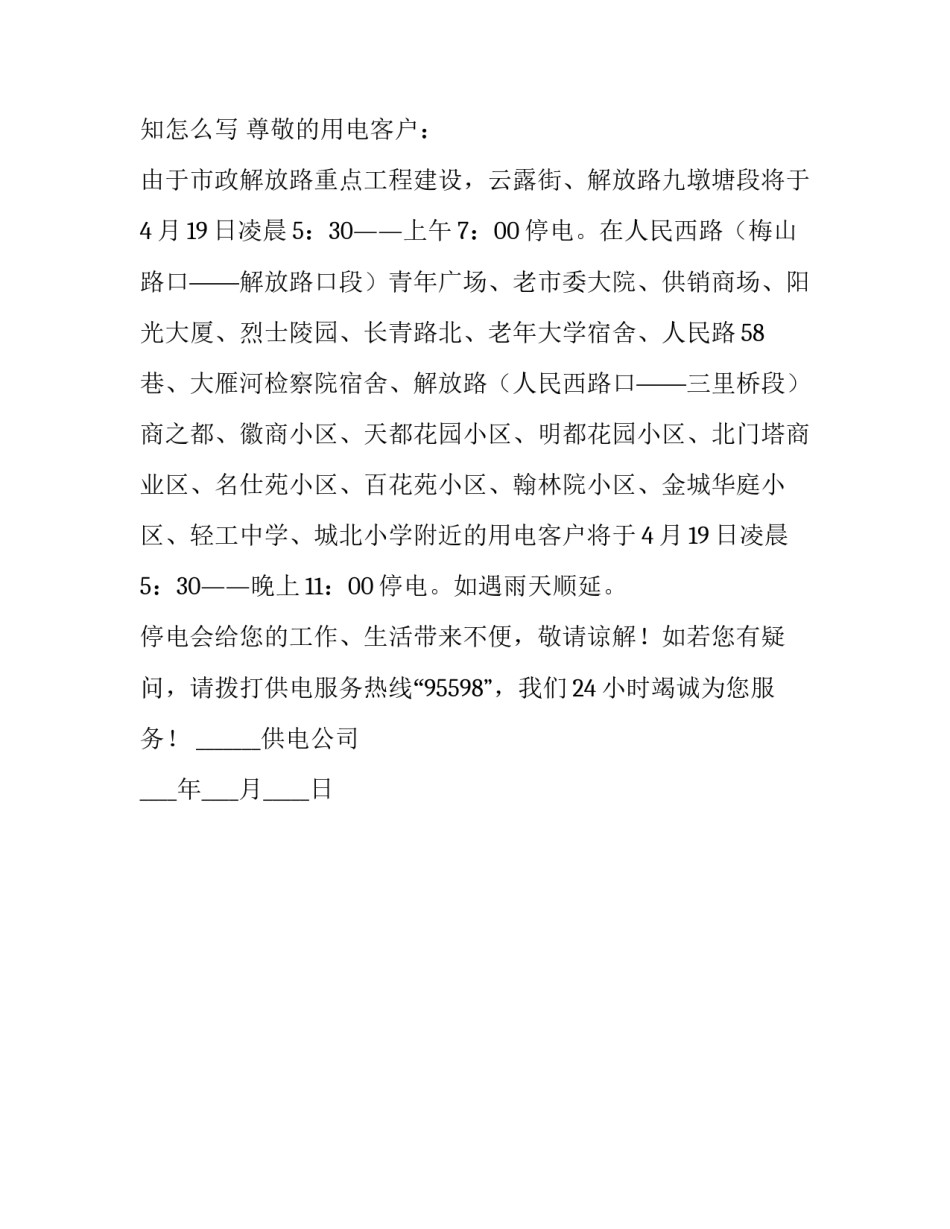 关于停电通知怎么写_第3页