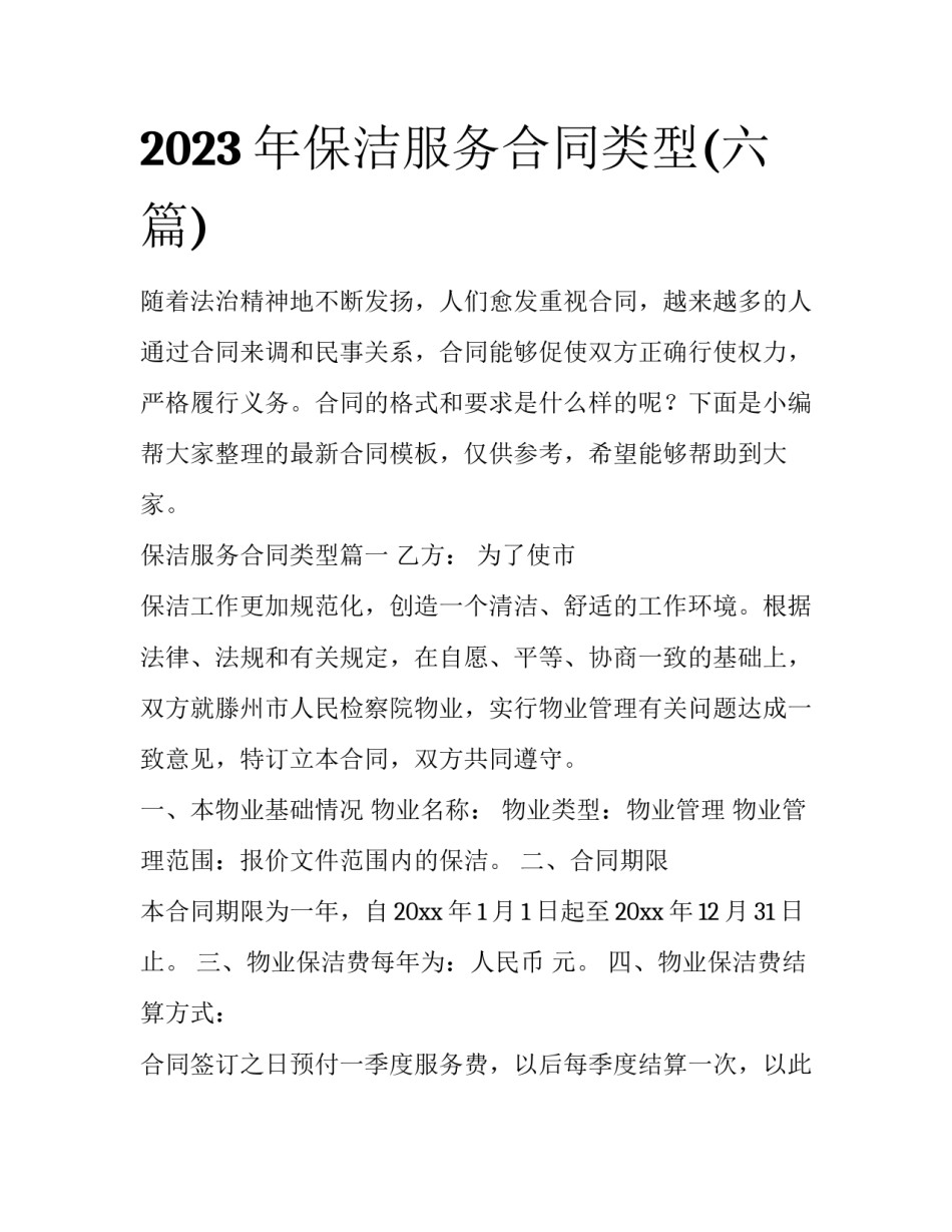2023年保洁服务合同类型(六篇)_第1页