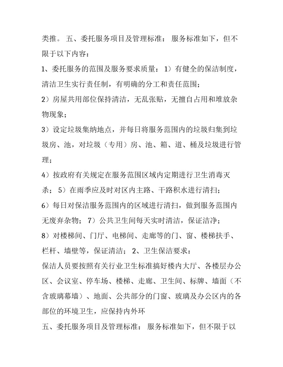 2023年保洁服务合同类型(六篇)_第2页