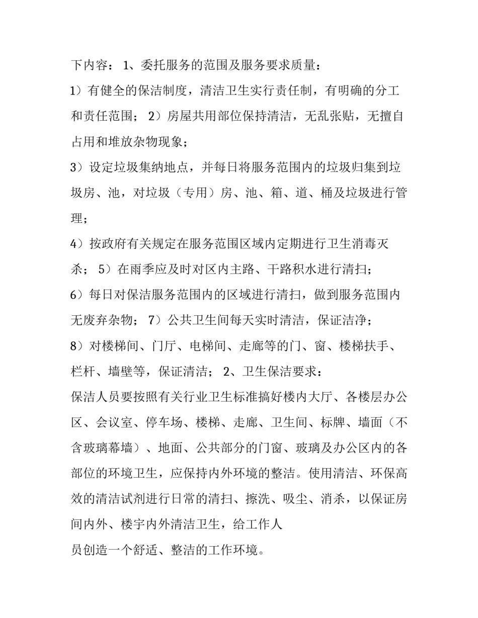 2023年保洁服务合同类型(六篇)_第3页