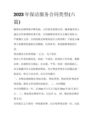 2023年保洁服务合同类型(六篇)