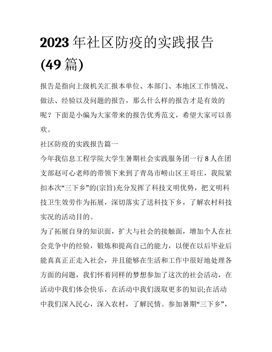 2023年社区防疫的实践报告(49篇)_第1页