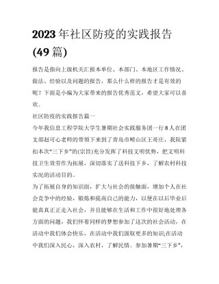 2023年社区防疫的实践报告(49篇)