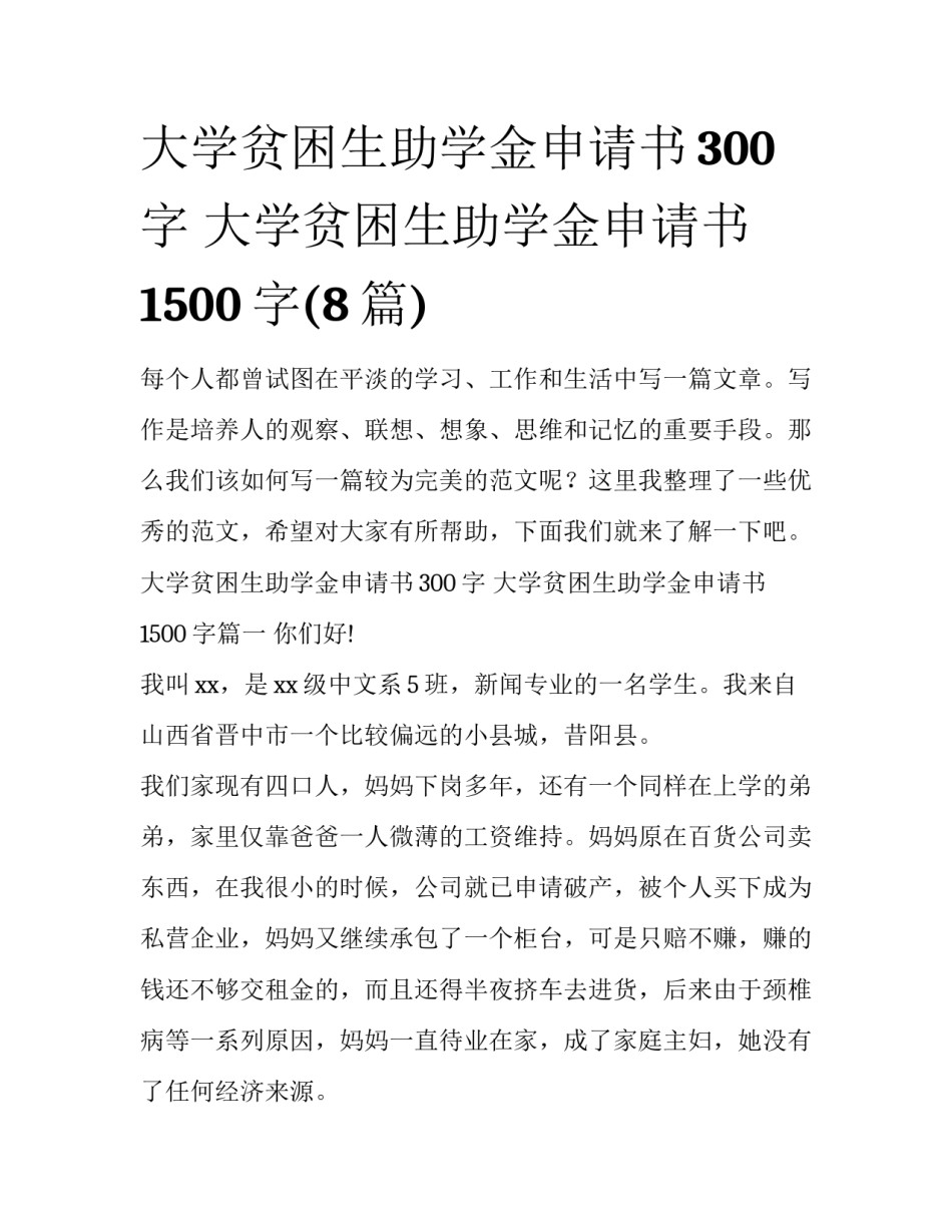 大学贫困生助学金申请书300字 大学贫困生助学金申请书1500字(8篇)_第1页