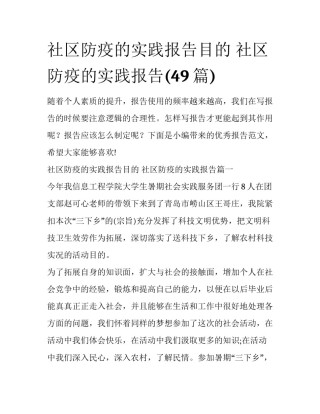 社区防疫的实践报告目的 社区防疫的实践报告(49篇)