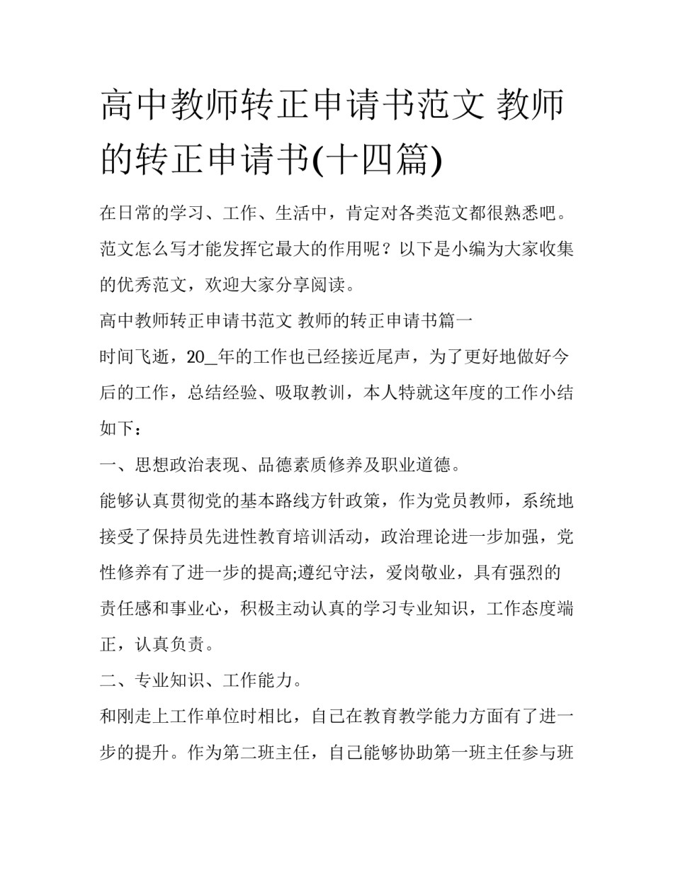 高中教师转正申请书范文 教师的转正申请书(十四篇)_第1页