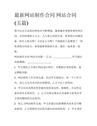 最新网站制作合同 网站合同(五篇)