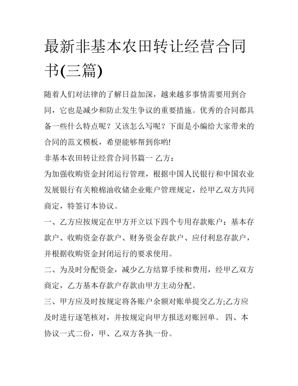 最新非基本农田转让经营合同书(三篇)_第1页