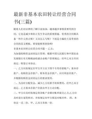 最新非基本农田转让经营合同书(三篇)