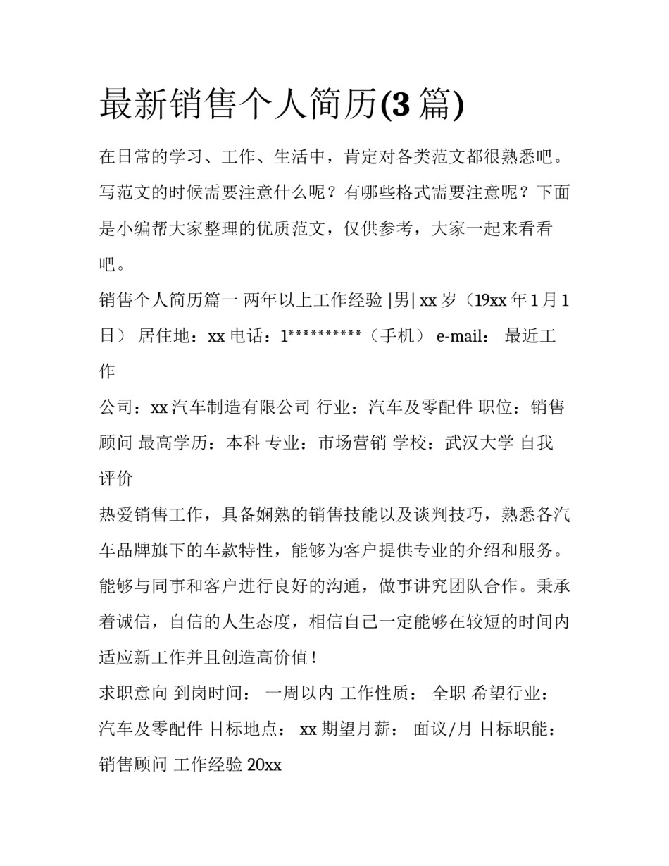 最新销售个人简历(3篇)_第1页