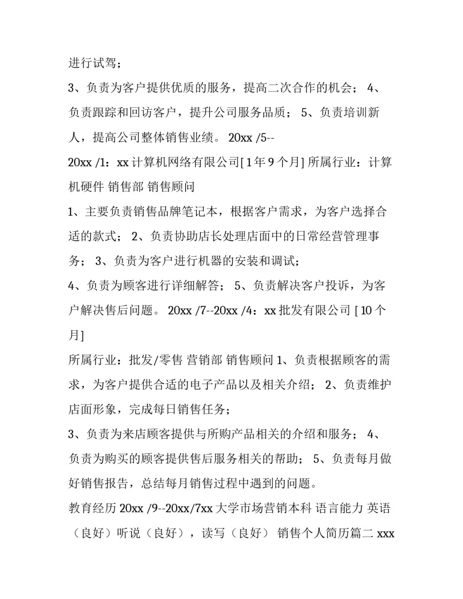 最新销售个人简历(3篇)_第3页