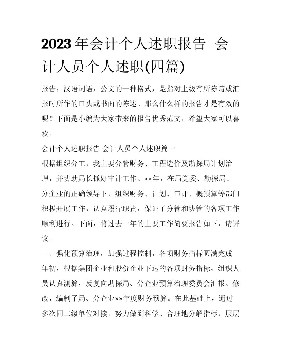 2023年会计个人述职报告  会计人员个人述职(四篇)_第1页