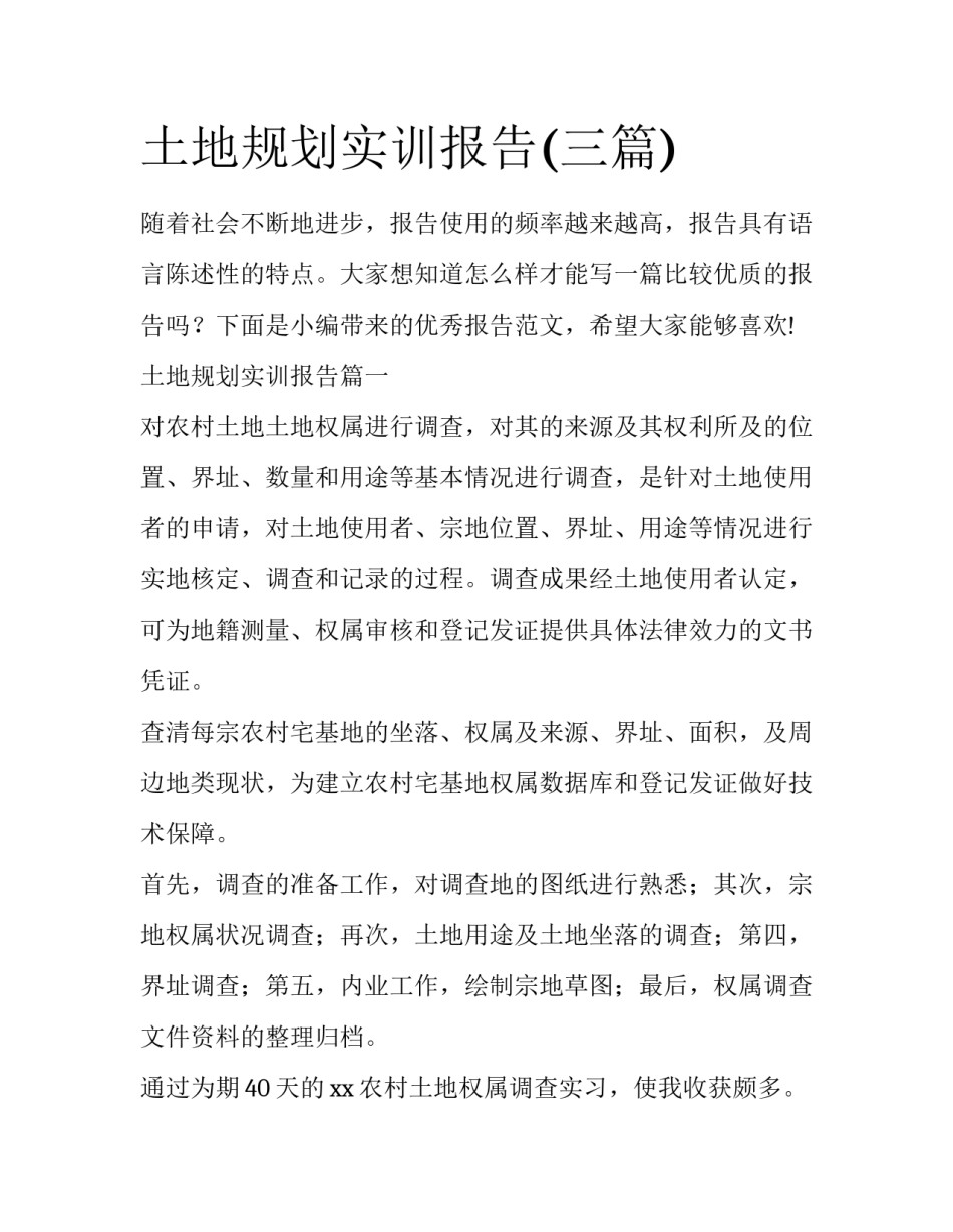 土地规划实训报告(三篇)_第1页