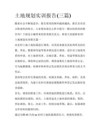土地规划实训报告(三篇)